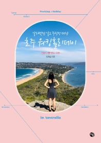 (알파벳만 알고 무작정 떠난) 호주 워킹홀리데이 = Working holiday in Australia : 진짜 나를 찾는 시간