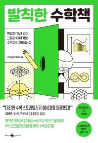 발칙한 수학책 : 복잡한 계산 없이 그림과 이야기로 수학머리 만드는 법