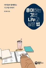 좋아하는 것은 나누고 싶은 법 : 아이들과 함께하는 시 수업 이야기