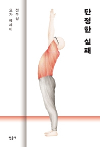 단정한 실패 : 정우성 요가 에세이