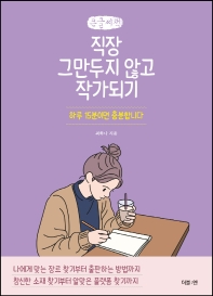 직장 그만두지 않고 작가되기 : 하루 15분이면 충분합니다 : 큰글씨책