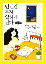 언젠간 혼자 일하게 된다 : 프리랜서, 1인기업가, 혼자 일하는 사람들의 시대 : 큰글씨책