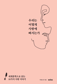 우리는 어떻게 사랑에 빠지는가 : 세계문학으로 읽는 16가지 사랑 이야기