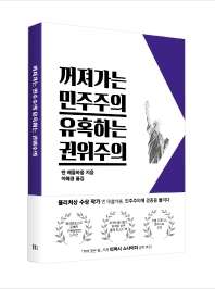 꺼져가는 민주주의 유혹하는 권위주의