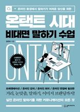 (온라인 환경에서 말하기가 어려운 당신을 위한) 온택트 시대 비대면 말하기 수업 [전자자료]