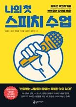 (말하고 후회하기를 반복하는 당신을 위한) 나의 첫 스피치 수업 [전자자료]
