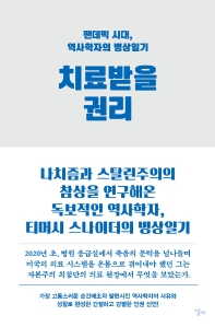 치료받을 권리 : 팬데믹 시대, 역사학자의 병상일기