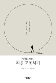 (안셀름 그륀의) 의심 포용하기 : 당신의 믿음에 나쁜 의심은 없다