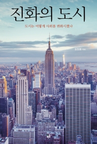 진화의 도시 : 도시는 어떻게 사회를 변화시켰나