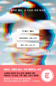 언캐니 밸리 : 실리콘 밸리, 그 기이한 세계 속으로