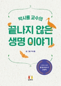 (박시룡 교수의) 끝나지 않은 생명 이야기