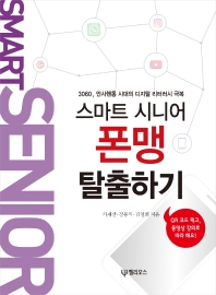 (스마트 시니어) 폰맹 탈출하기 : 3060, 만사핸통 시대의 디지털 리터러시 극복