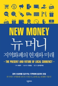 뉴 머니 : 지역화폐의 현재와 미래 = New money : the present and future of local currency