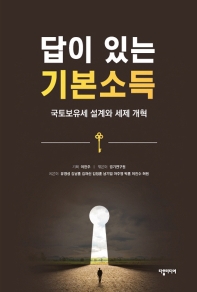 답이 있는 기본소득 : 국토보유세 설계와 세제 개혁