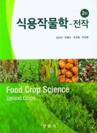 식용 작물학 : 전작 = Food crop science : upland crops