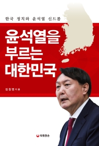 윤석열을 부르는 대한민국 : 한국 정치와 윤석열 신드롬 / 김창영 지음