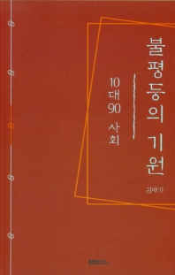 불평등의 기원 : 10대90 사회