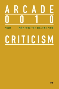 매혹의 아이콘 : 내가 읽은 21세기 시인들