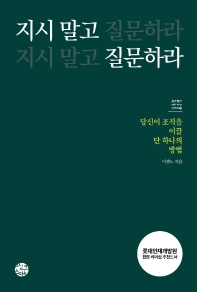 지시 말고 질문하라 = The question management : 당신이 조직을 이끌 단 하나의 방법