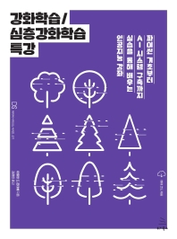 강화학습/심층강화학습 특강 : 파이썬 기초부터 AI 시스템 구축까지 실습을 통해 배우는 인공지능 강좌