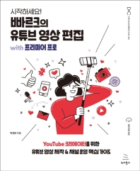 (시작하세요!) 빠르크의 유튜브 영상 편집 with 프리미어 프로 : YouTube 크리에이터를 위한 유튜브 영상 제작 & 채널 운영 핵심 가이드