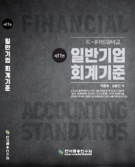 일반기업회계기준 = Financial accounting standards : K-IFRS와 비교