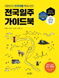 전국일주 가이드북 : 대한민국 전국여행 백과사전! : 2021~2022 최신 개정판