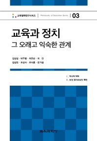 교육과 정치 : 그 오래고 익숙한 관계