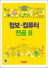 정보·컴퓨터 전공 B