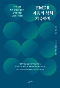 EMDR 마음의 상처 치유하기 : 어린 시절 트라우마를 경험한 성인을 위한 EMDR 치료법