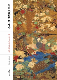 꽃과 동물로 본 세상 : 한국과 중국의 화조영모화