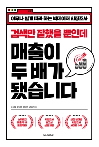 (검색만 잘했을 뿐인데) 매출이 두 배가 됐습니다 : 아무나 쉽게 따라 하는 빅데이터 시장조사