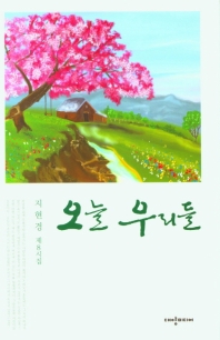 오늘 우리들 : 지현경 제8시집