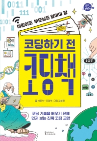 (어린이도 부모님도 알아야 할) 코딩하기 전 코딩책