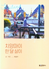 치앙마이 한 달 살이 : 조윤수 여행 에세이
