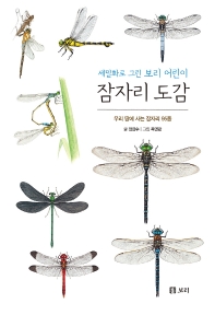 (세밀화로 그린 보리 어린이) 잠자리 도감 : 우리 땅에 사는 잠자리 95종
