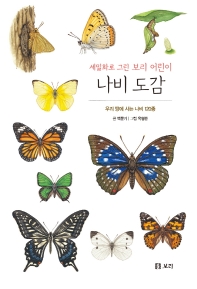 (세밀화로 그린 보리 어린이) 나비 도감 : 우리 땅에 사는 나비 120종