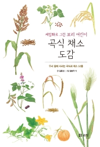 (세밀화로 그린 보리 어린이) 곡식 채소 도감 : 우리 땅에 자라는 곡식과 채소 50종