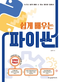 (쉽게 배우는) 파이썬 : 누구나 쉽게 배울 수 있는 파이썬 입문서