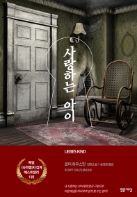 사랑하는 아이 : 로미 하우스만 장편소설