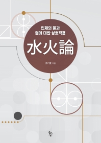 水火論 : 인체의 물과 열에 대한 상호작용