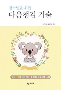 (청소년을 위한) 마음챙김 기술 = Mindfulness skills for adolescents