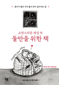 (소란스러운 세상 속) 둘만을 위한 책 : 혼자가 좋은 내가 둘이 되어 살아가는 법