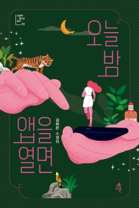 오늘 밤 앱을 열면 : 김하은 소설집
