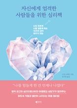 자신에게 엄격한 사람들을 위한 심리책 [전자자료] : 나도 모르게 나를 힘들게 하는 10가지 생각 비우기 연습