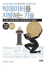 빅데이터를 지탱하는 기술 [전자자료] : 시시각각 변하는 데이터를 파악하는 자동화의 세계