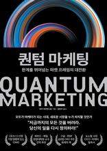 퀀텀 마케팅 [전자자료] : 한계를 뛰어넘는 마켓 프레임의 대전환
