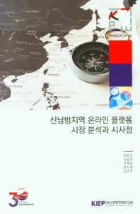 신남방지역 온라인 플랫폼 시장 분석과 시사점