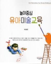 (놀이중심) 유아미술교육 = Art education for early childhood