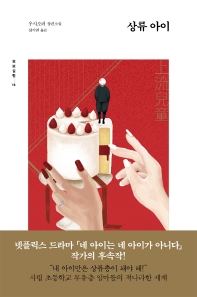 상류 아이 : 우샤오러 장편소설 